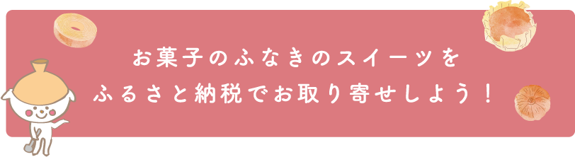 お菓子のふなきのスイーツをふるさと納税でお取り寄せしよう！