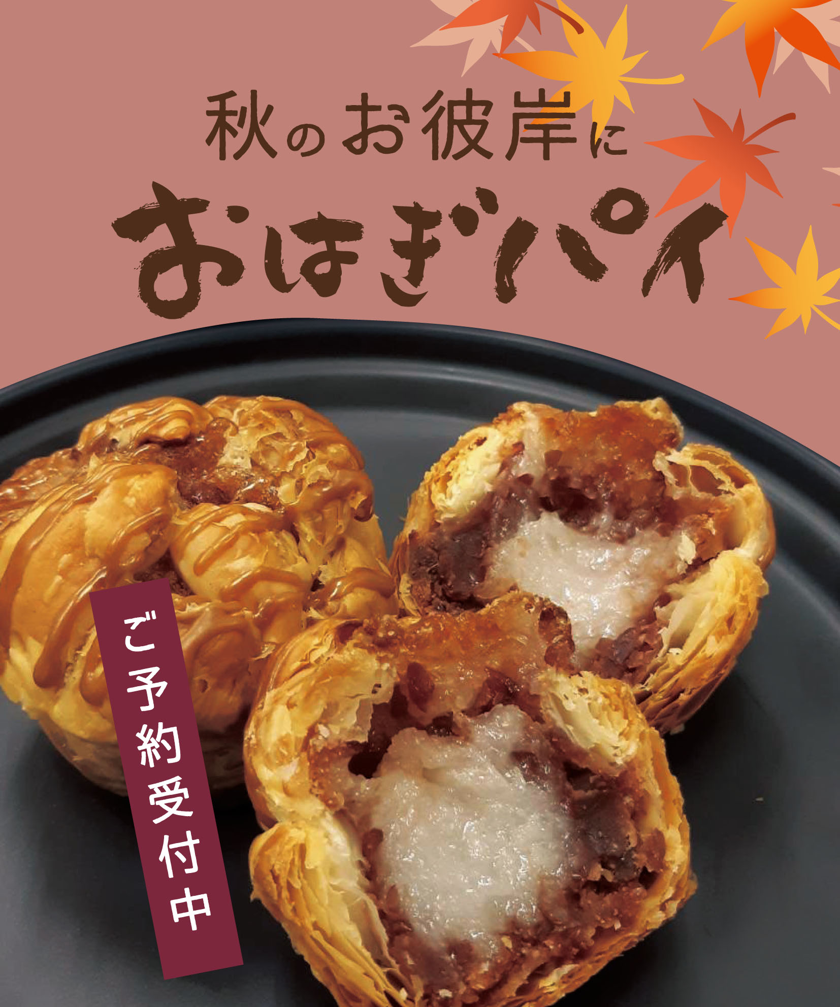 秋のお彼岸におすすめ！