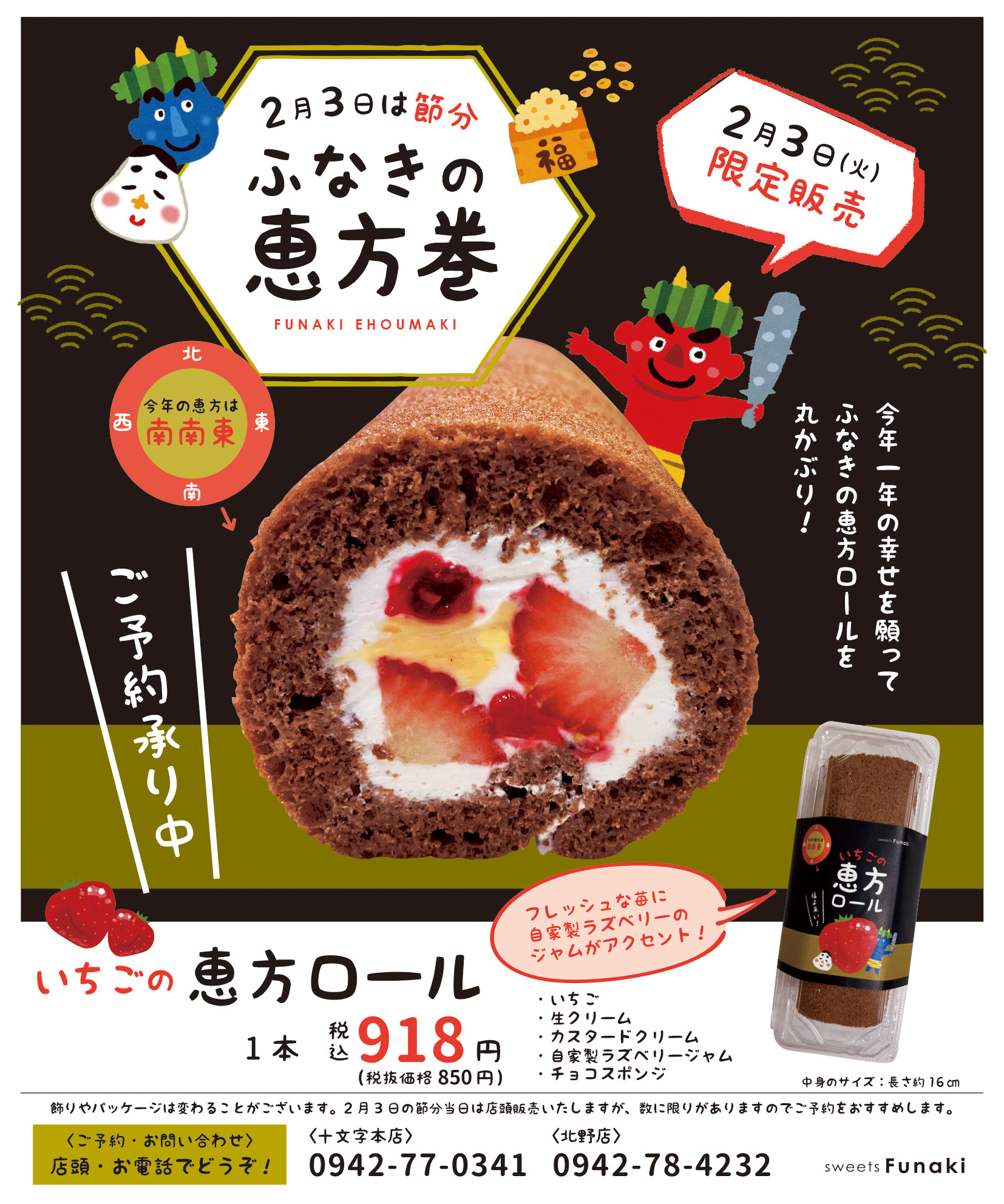 2026恵方ロール  ご予約受付中です