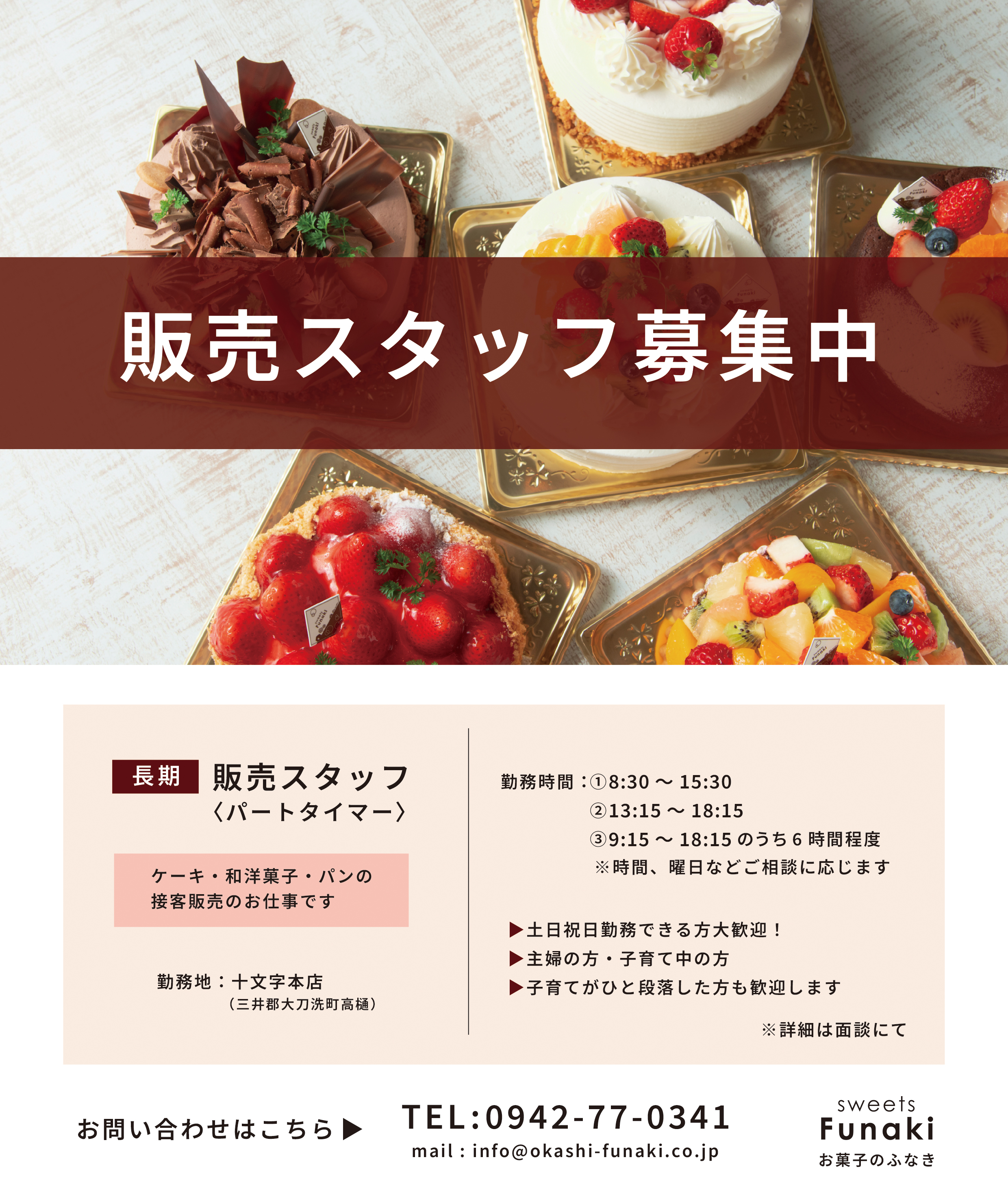 販売スタッフ募集中！